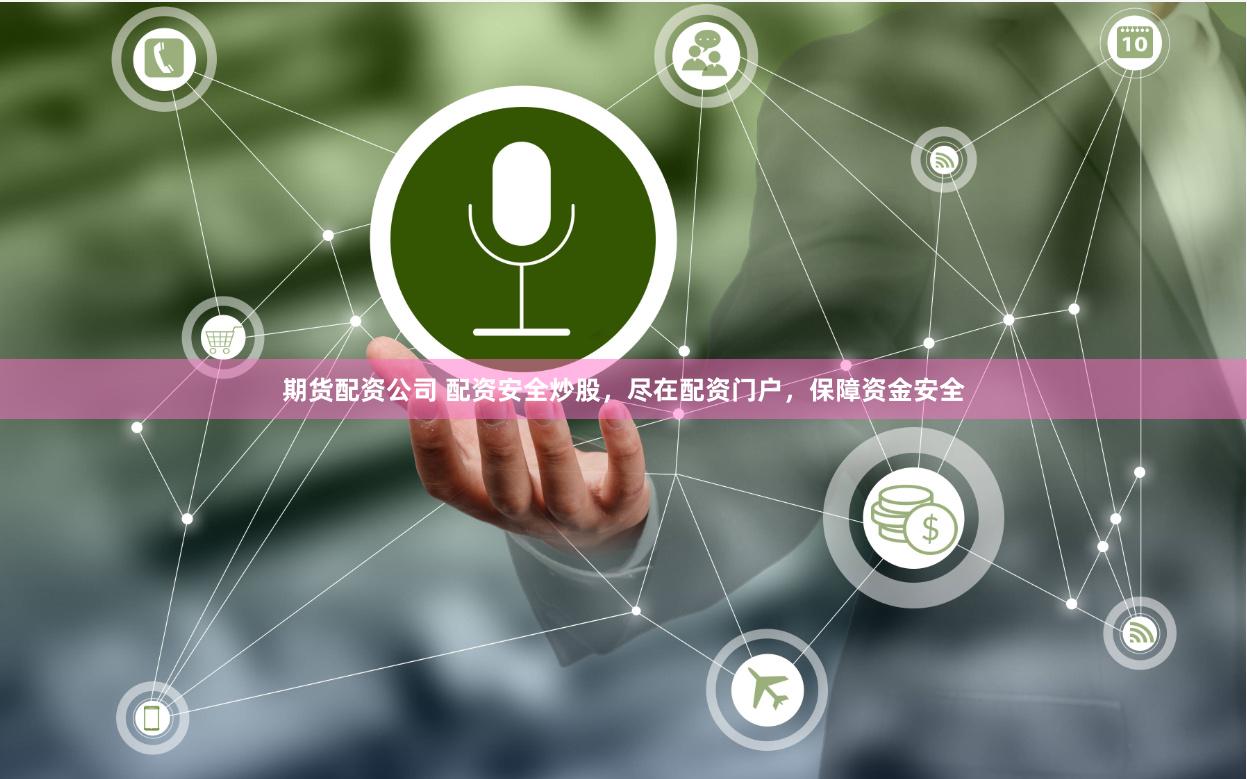 期货配资公司 配资安全炒股，尽在配资门户，保障资金安全