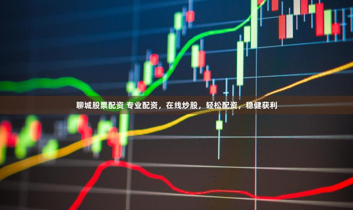 聊城股票配资 专业配资，在线炒股，轻松配资，稳健获利