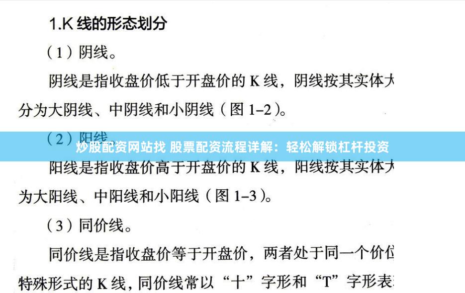 炒股配资网站找 股票配资流程详解：轻松解锁杠杆投资