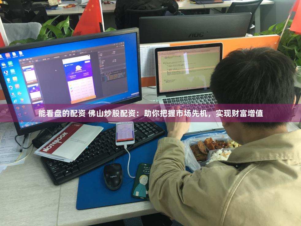 能看盘的配资 佛山炒股配资：助你把握市场先机，实现财富增值