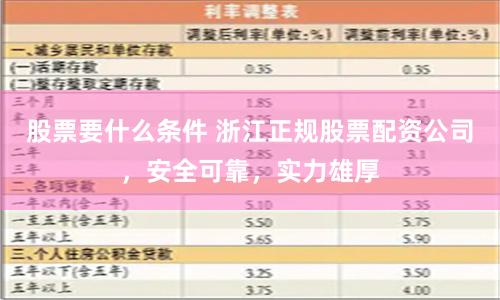 股票要什么条件 浙江正规股票配资公司，安全可靠，实力雄厚