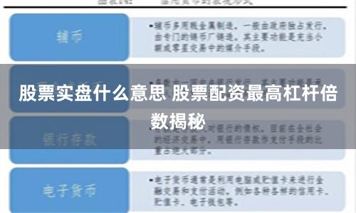 股票实盘什么意思 股票配资最高杠杆倍数揭秘