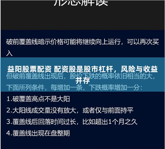 益阳股票配资 配资股是股市杠杆，风险与收益并存