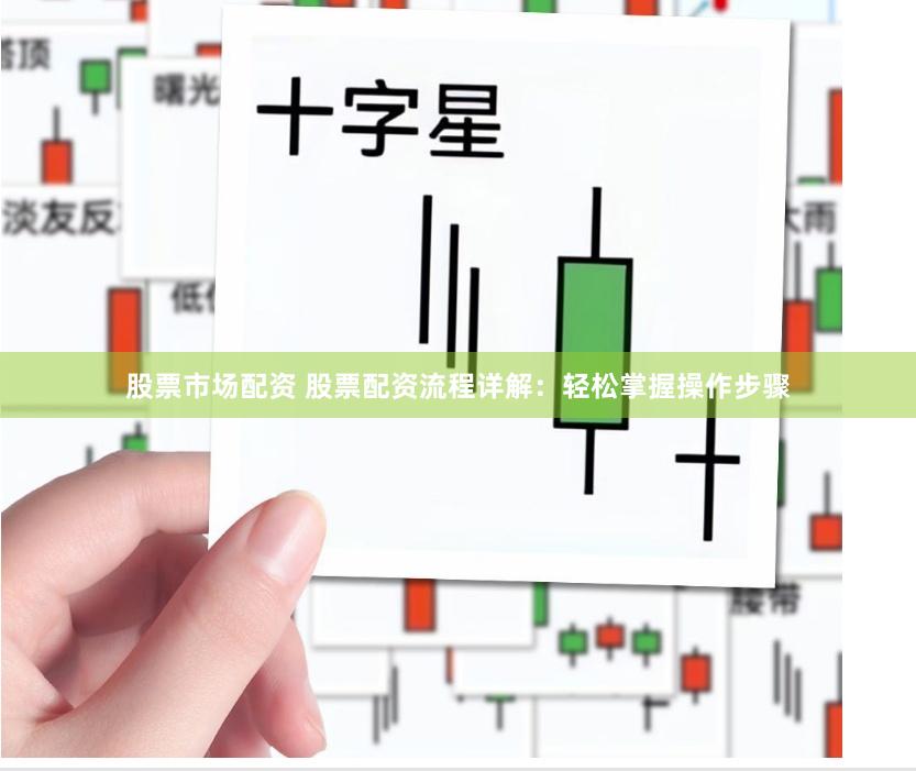 股票市场配资 股票配资流程详解:轻松掌握操作步骤