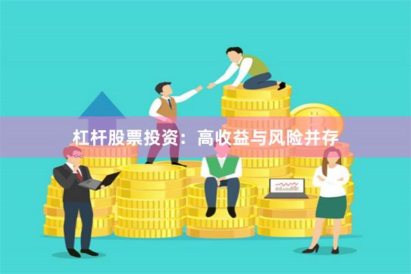 杠杆股票投资：高收益与风险并存