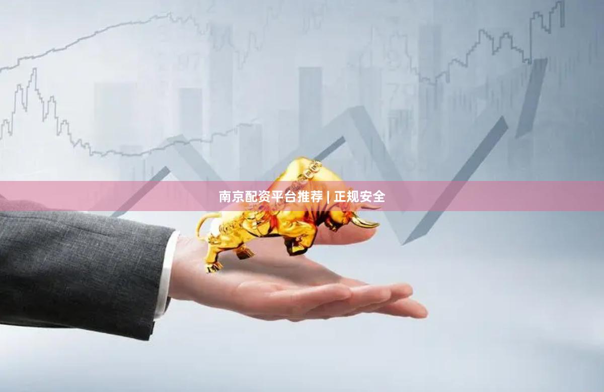 南京配资平台推荐 | 正规安全