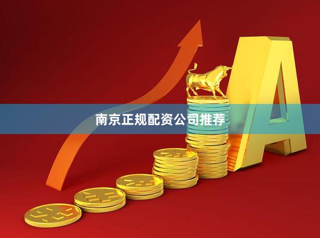 南京正规配资公司推荐