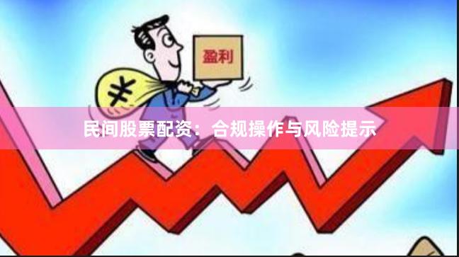 民间股票配资：合规操作与风险提示