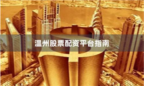 温州股票配资平台指南