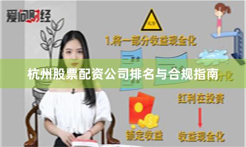 杭州股票配资公司排名与合规指南