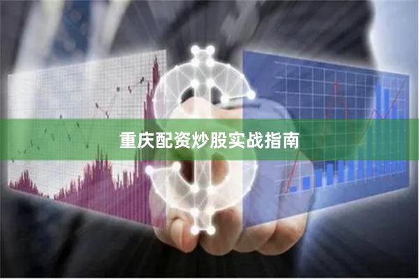 重庆配资炒股实战指南