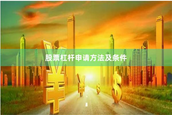 股票杠杆申请方法及条件