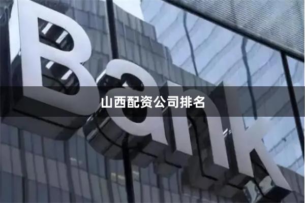 山西配资公司排名