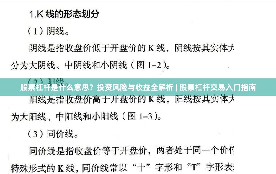 股票杠杆是什么意思？投资风险与收益全解析 | 股票杠杆交易入门指南