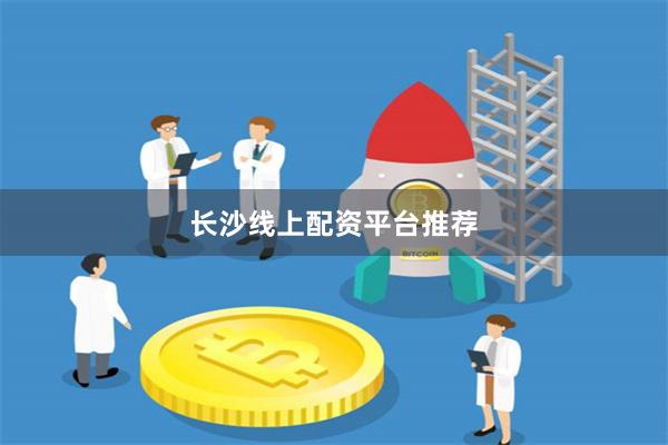 长沙线上配资平台推荐