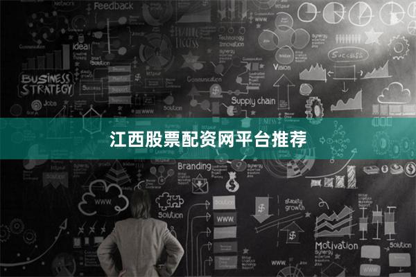 江西股票配资网平台推荐