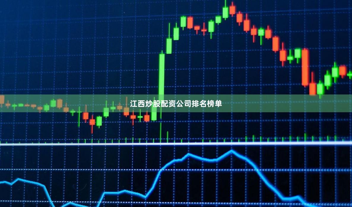 江西炒股配资公司排名榜单