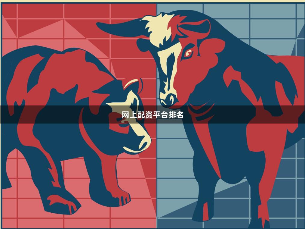 网上配资平台排名