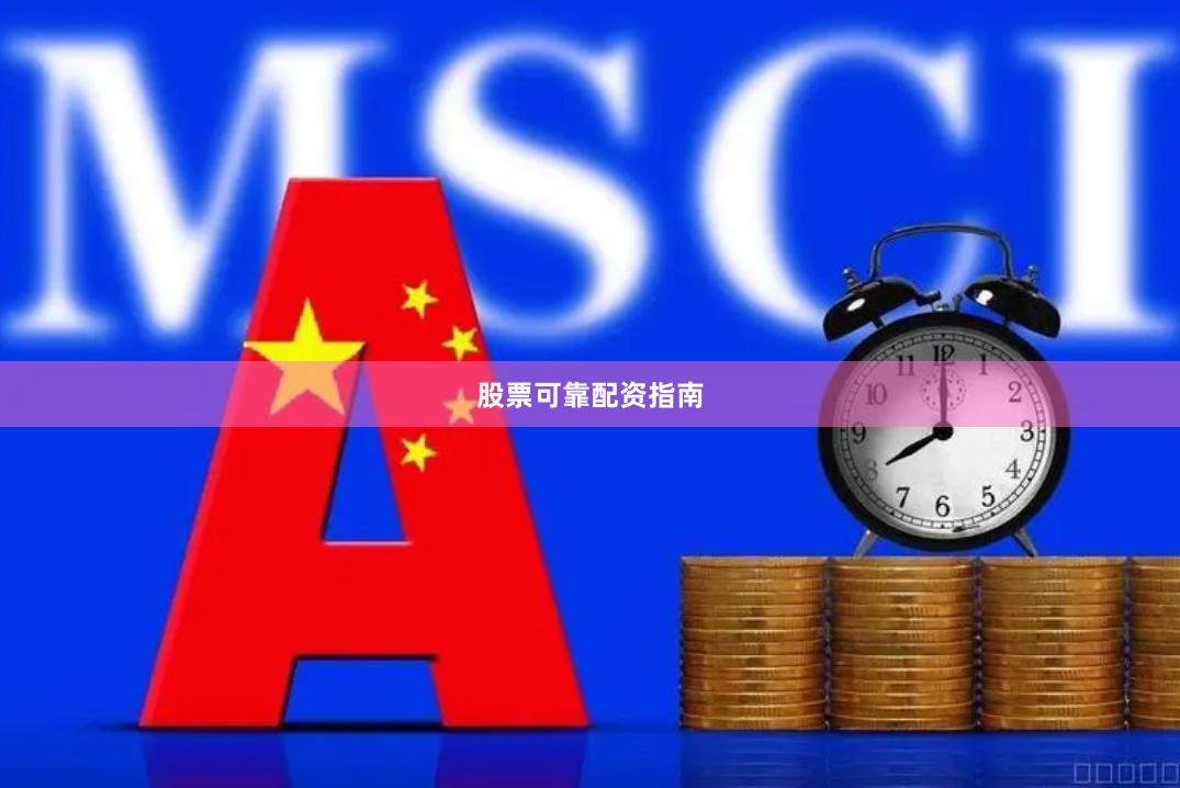 股票可靠配资指南