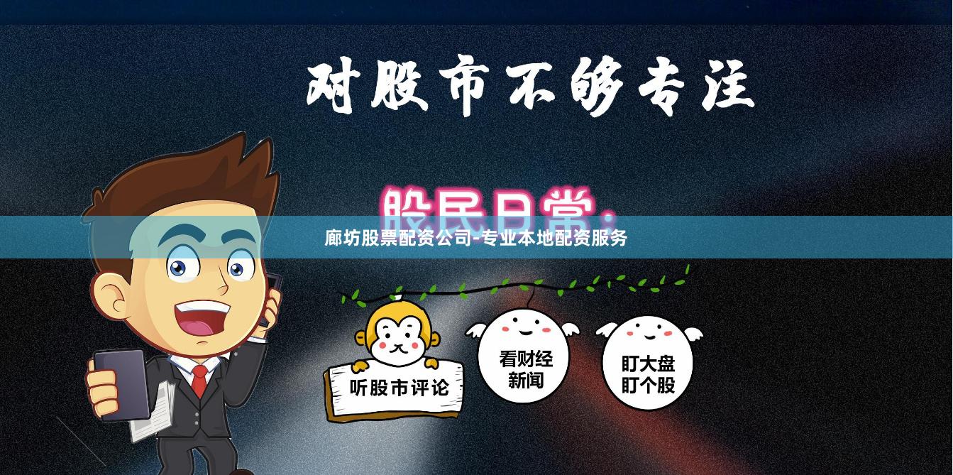 廊坊股票配资公司-专业本地配资服务