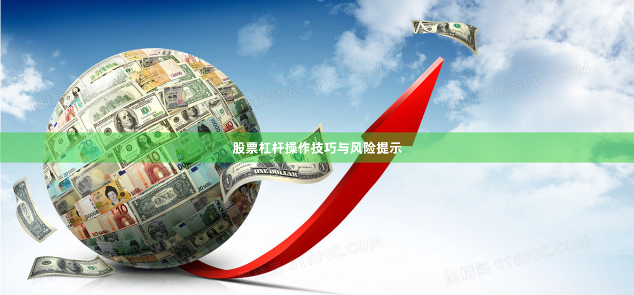 股票杠杆操作技巧与风险提示