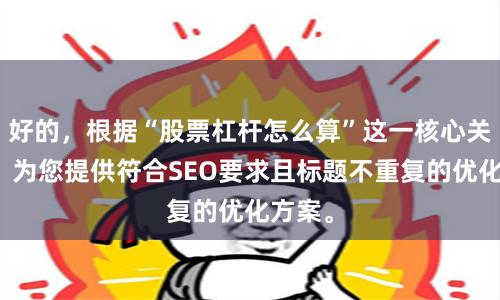 好的，根据“股票杠杆怎么算”这一核心关键词，为您提供符合SEO要求且标题不重复的优化方案。