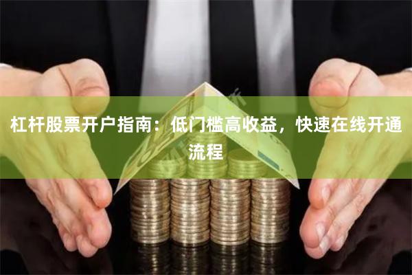 杠杆股票开户指南：低门槛高收益，快速在线开通流程