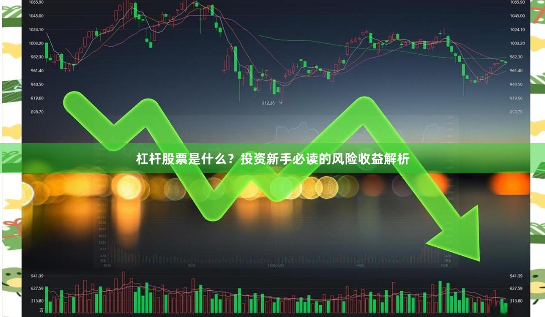 杠杆股票是什么？投资新手必读的风险收益解析