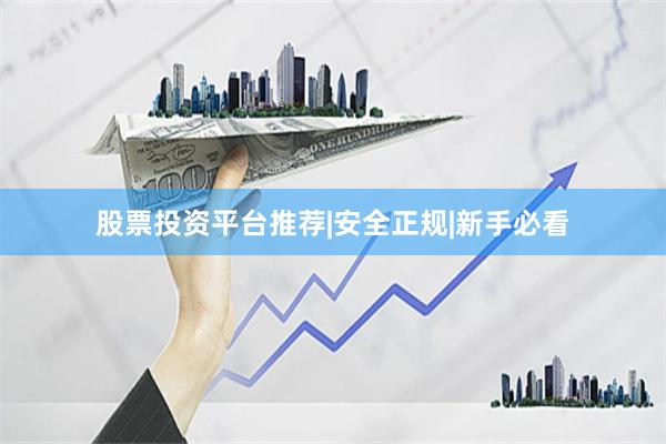 股票投资平台推荐|安全正规|新手必看