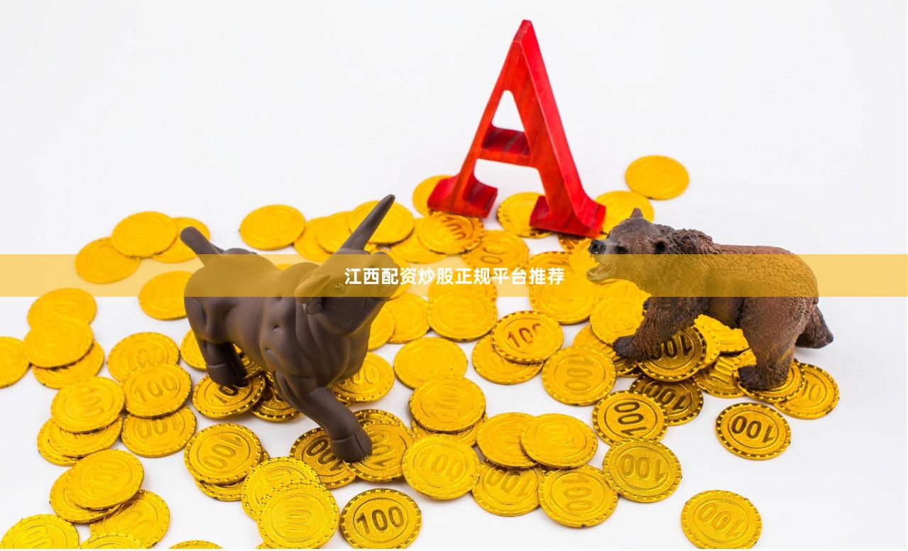 江西配资炒股正规平台推荐