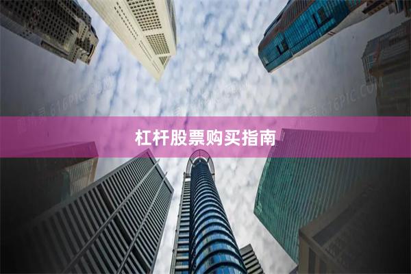杠杆股票购买指南