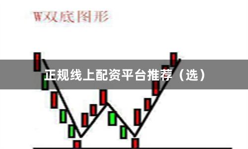 正规线上配资平台推荐（选）